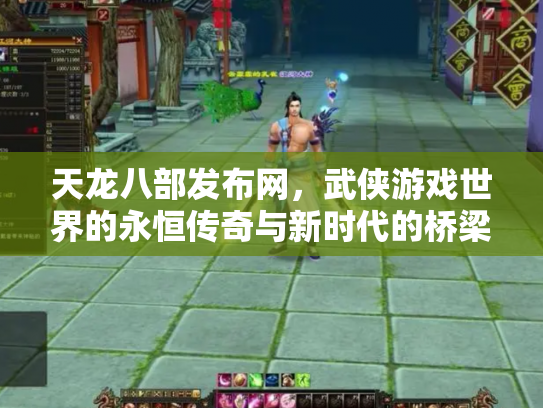 天龙八部发布网，武侠游戏世界的永恒传奇与新时代的桥梁