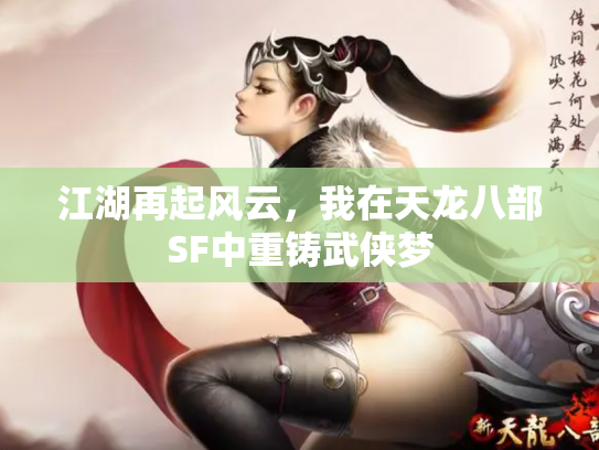 江湖再起风云，我在天龙八部SF中重铸武侠梦