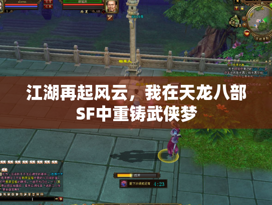 江湖再起风云，我在天龙八部SF中重铸武侠梦