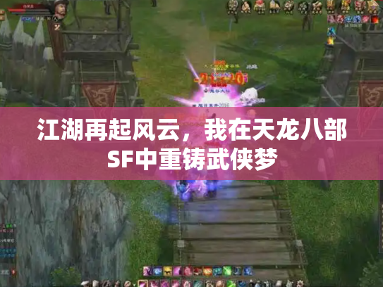 江湖再起风云，我在天龙八部SF中重铸武侠梦
