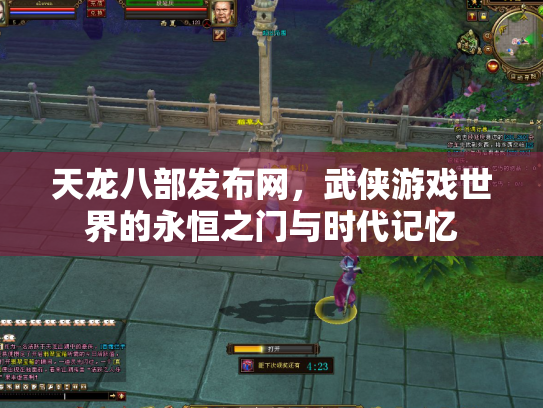 天龙八部发布网，武侠游戏世界的永恒之门与时代记忆