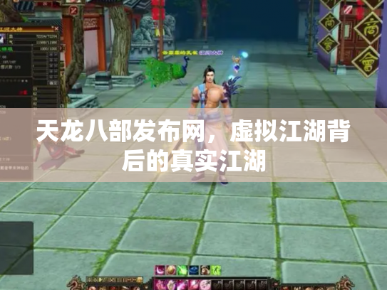 天龙八部发布网，虚拟江湖背后的真实江湖