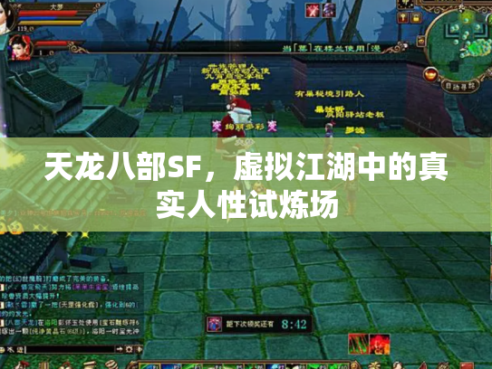 天龙八部SF，虚拟江湖中的真实人性试炼场