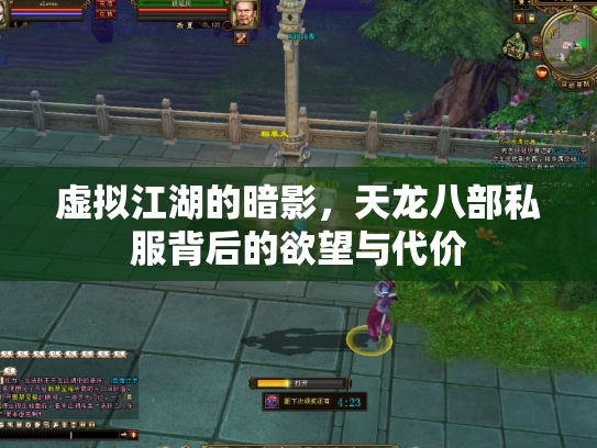 虚拟江湖的暗影，天龙八部私服背后的欲望与代价