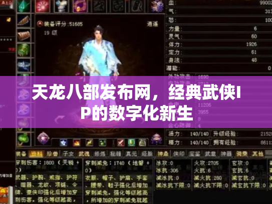 天龙八部发布网，经典武侠IP的数字化新生