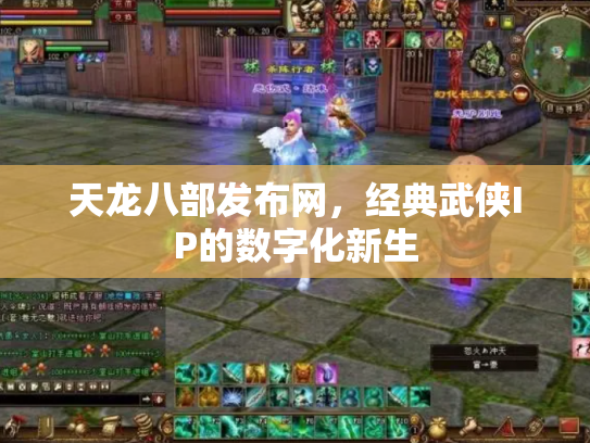 天龙八部发布网，经典武侠IP的数字化新生