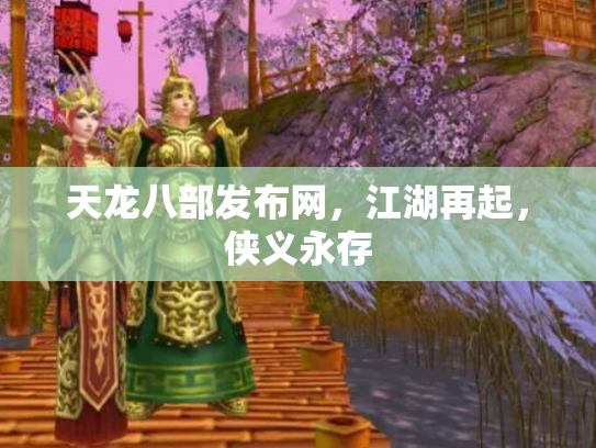 天龙八部发布网，江湖再起，侠义永存