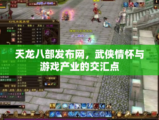 天龙八部发布网，武侠情怀与游戏产业的交汇点