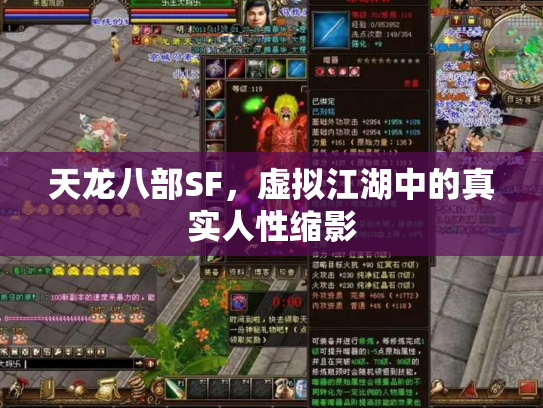 天龙八部SF，虚拟江湖中的真实人性缩影