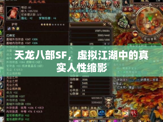 天龙八部SF，虚拟江湖中的真实人性缩影