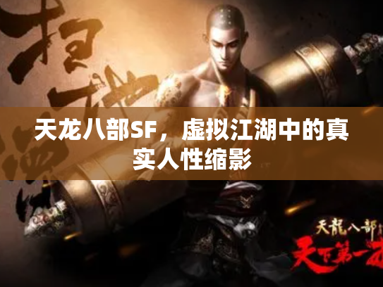 天龙八部SF，虚拟江湖中的真实人性缩影