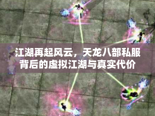江湖再起风云，天龙八部私服背后的虚拟江湖与真实代价