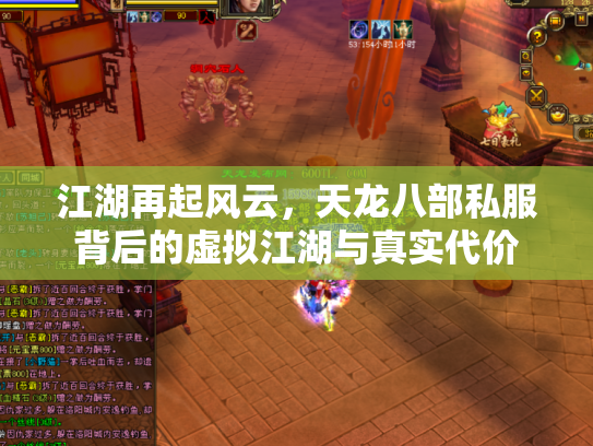 江湖再起风云，天龙八部私服背后的虚拟江湖与真实代价