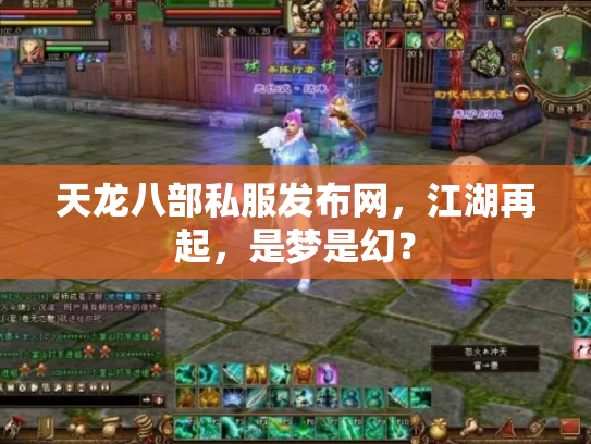 天龙八部私服发布网，江湖再起，是梦是幻？