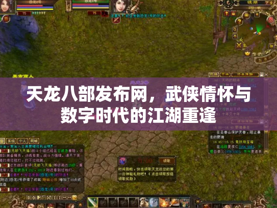 天龙八部发布网，武侠情怀与数字时代的江湖重逢