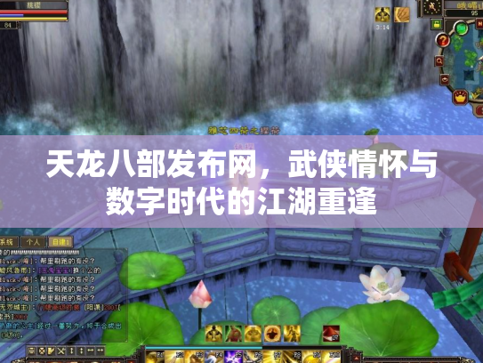 天龙八部发布网，武侠情怀与数字时代的江湖重逢
