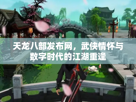 天龙八部发布网，武侠情怀与数字时代的江湖重逢