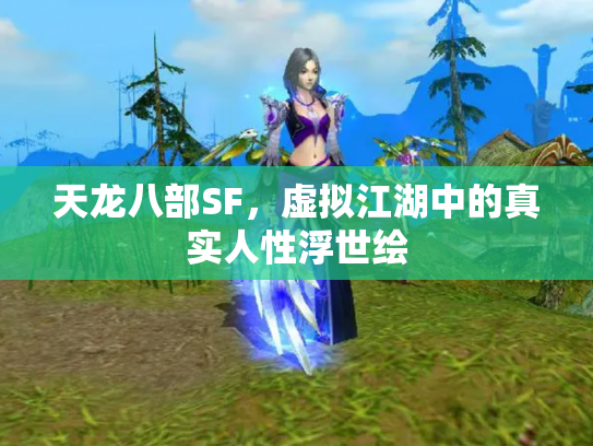 天龙八部SF，虚拟江湖中的真实人性浮世绘