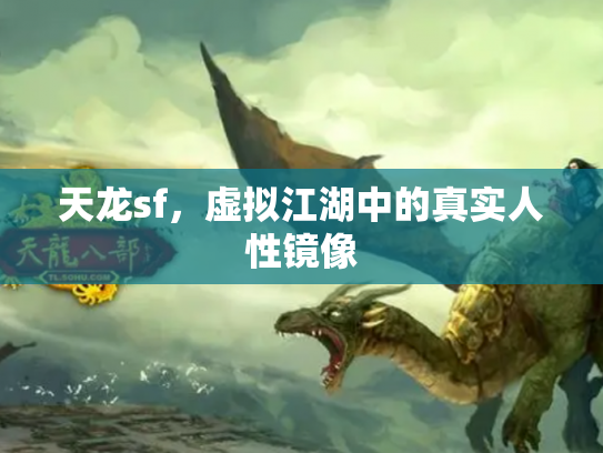 天龙sf，虚拟江湖中的真实人性镜像