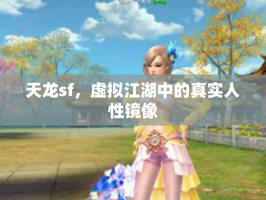 天龙sf，虚拟江湖中的真实人性镜像
