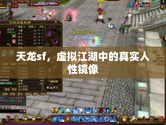 天龙sf，虚拟江湖中的真实人性镜像