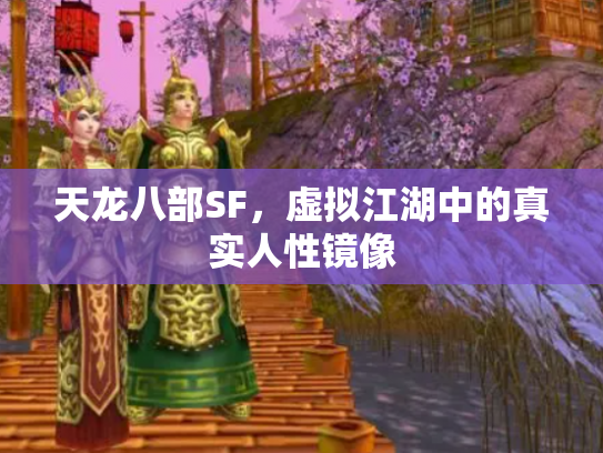 天龙八部SF，虚拟江湖中的真实人性镜像