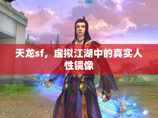 天龙sf，虚拟江湖中的真实人性镜像
