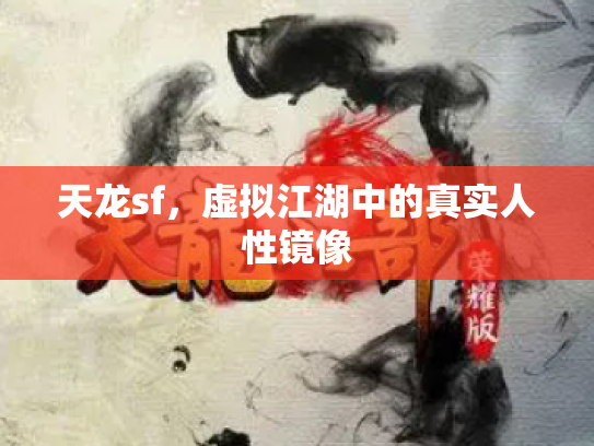 天龙sf，虚拟江湖中的真实人性镜像
