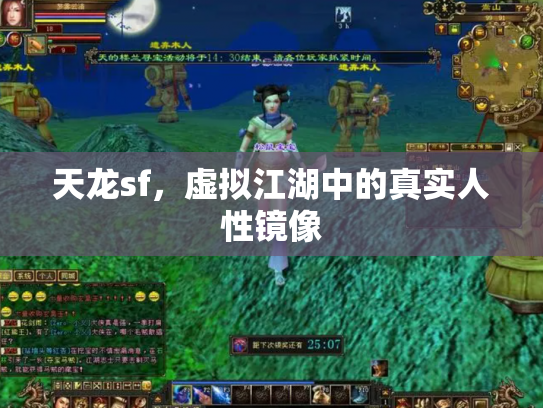 天龙sf，虚拟江湖中的真实人性镜像
