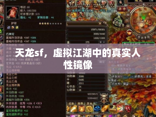 天龙sf，虚拟江湖中的真实人性镜像