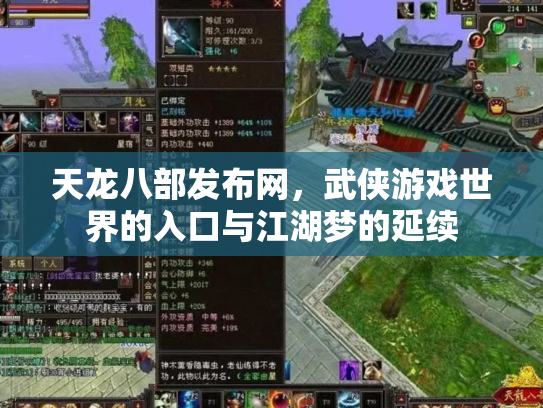 天龙八部发布网，武侠游戏世界的入口与江湖梦的延续