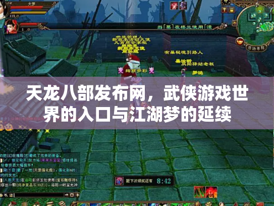 天龙八部发布网，武侠游戏世界的入口与江湖梦的延续