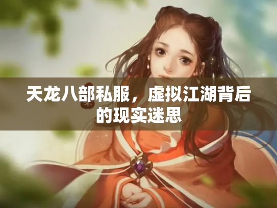 天龙八部私服，虚拟江湖背后的现实迷思
