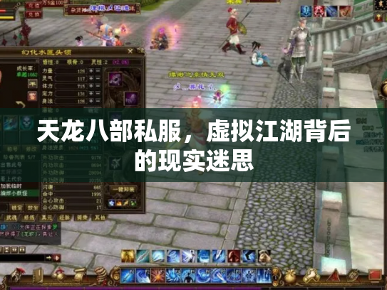 天龙八部私服，虚拟江湖背后的现实迷思