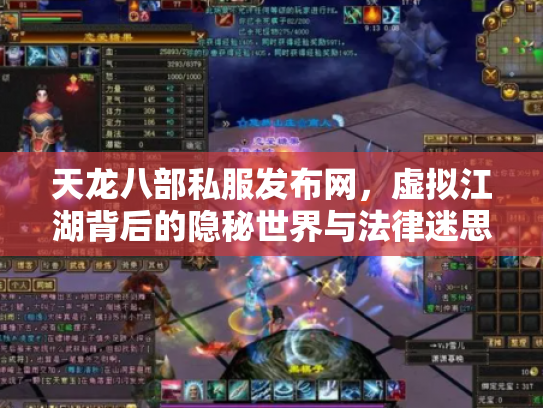天龙八部私服发布网，虚拟江湖背后的隐秘世界与法律迷思