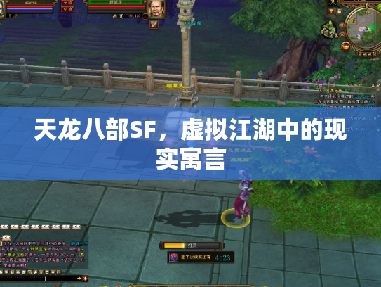 天龙八部SF，虚拟江湖中的现实寓言
