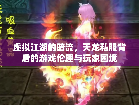 虚拟江湖的暗流，天龙私服背后的游戏伦理与玩家困境