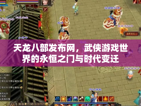 天龙八部发布网，武侠游戏世界的永恒之门与时代变迁