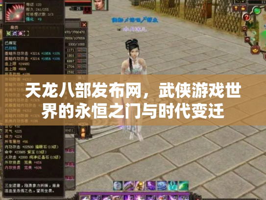天龙八部发布网，武侠游戏世界的永恒之门与时代变迁