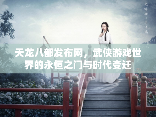 天龙八部发布网，武侠游戏世界的永恒之门与时代变迁