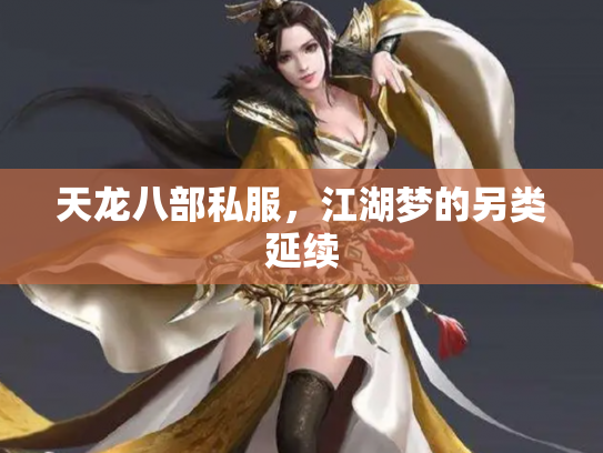 天龙八部私服，江湖梦的另类延续