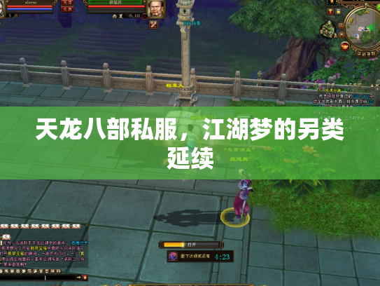 天龙八部私服，江湖梦的另类延续