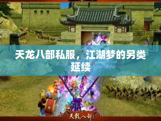 天龙八部私服，江湖梦的另类延续