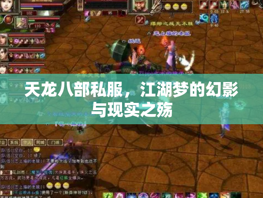 天龙八部私服，江湖梦的幻影与现实之殇