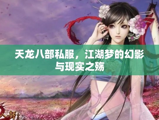 天龙八部私服，江湖梦的幻影与现实之殇