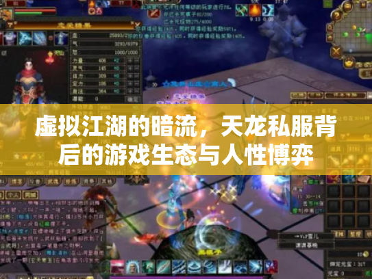 虚拟江湖的暗流，天龙私服背后的游戏生态与人性博弈