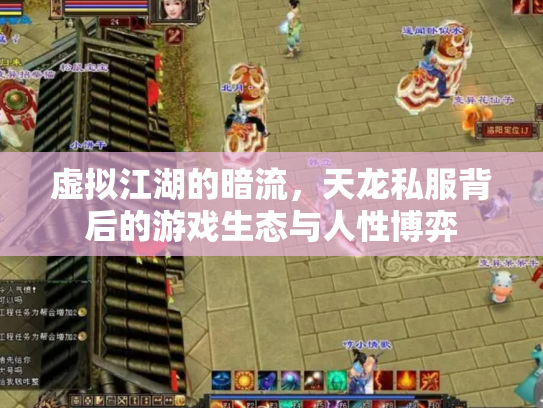 虚拟江湖的暗流，天龙私服背后的游戏生态与人性博弈