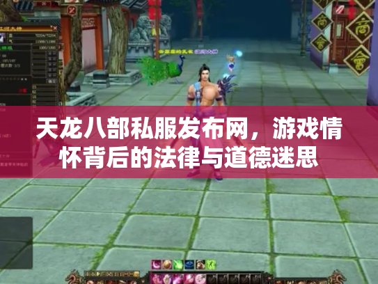 天龙八部私服发布网，游戏情怀背后的法律与道德迷思