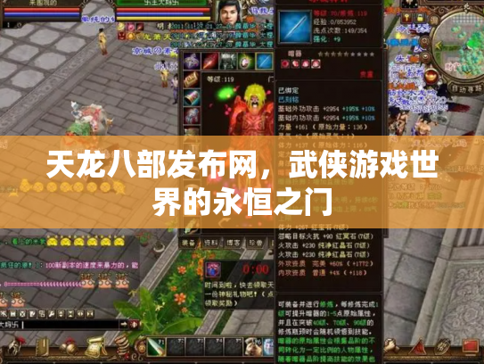 天龙八部发布网，武侠游戏世界的永恒之门