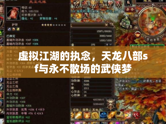 虚拟江湖的执念，天龙八部sf与永不散场的武侠梦